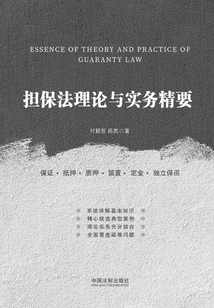 擔保法理論與實務精要