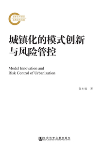 城鎮(zhèn)化的模式創(chuàng)新與風險管控