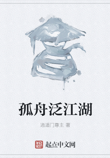 孤舟泛江湖