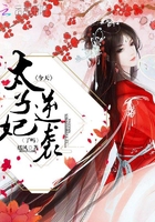 太子妃今天逆襲了嗎在線閱讀