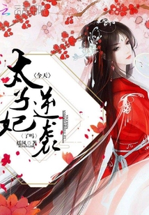 太子妃今天逆襲了嗎