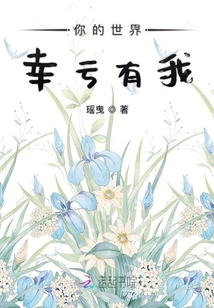 你的世界幸虧有我