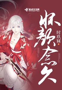 懷顏念久