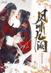 鳳嘯九闕