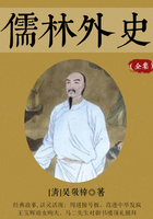 儒林外史(全集)在线阅读
