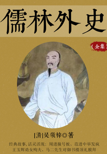 儒林外史(全集)