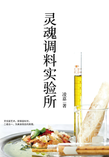 靈魂調料實驗所