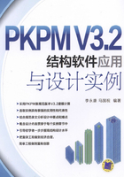 PKPM V3.2结构软件应用与设计实例