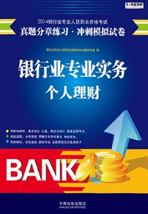 2014銀行專業(yè)人員職業(yè)資格考試真題分章練習·沖刺模擬試卷:銀行業(yè)專業(yè)實務(wù)個人理財