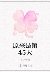 原來是第45天