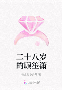 二十八歲的顧笙瀟