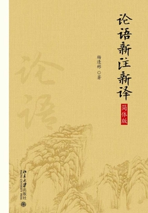 論語新注新譯（簡體版）