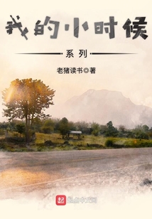 我的小時(shí)候系列
