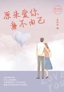 原來愛你身不由己
