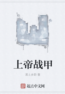上帝战甲