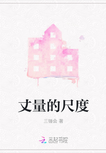 丈量的尺度
