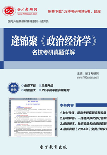 逄錦聚《政治經濟學》名校考研真題詳解