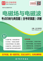 2020年电磁场与电磁波考点归纳与典型题（含考研真题）详解