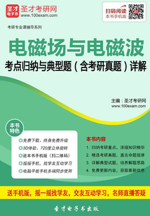 2020年電磁場與電磁波考點歸納與典型題（含考研真題）詳解