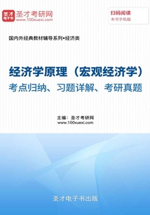 经济学原理(宏观经济学)考点归纳、习题详解、考研真题