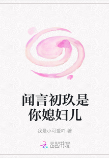 聞言初玖是你媳婦兒