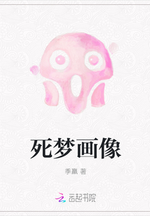 死夢(mèng)畫像