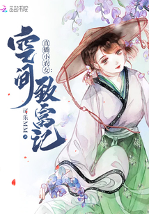 直播小农女空间致富记