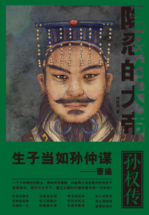 隱忍的大帝:孫權傳
