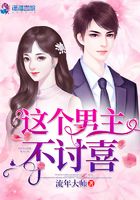 這個男主不討喜在線閱讀