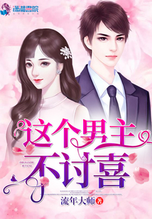 這個(gè)男主不討喜
