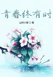 青春終有時