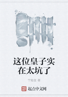 這位皇子實在太坑了在線閱讀
