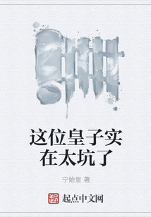 這位皇子實在太坑了