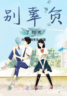 別辜負了時光