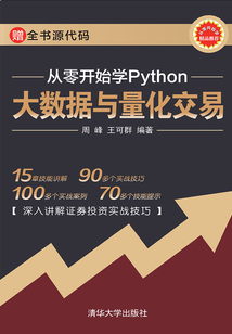 从零开始学Python大数据与量化交易最新章节全文无弹窗在线阅读-QQ阅读中文玄幻网