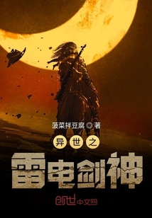 異世之雷電劍神