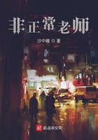 非正常老師在線閱讀