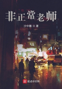 非正常老師