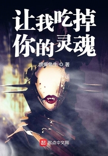 讓我吃掉你的靈魂