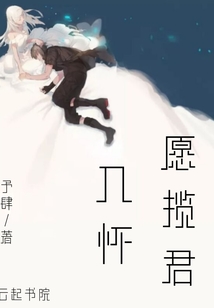 愿攬君入懷