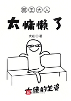 魔王大人太慵懶了在線閱讀