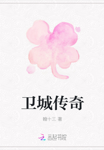 衛城傳奇