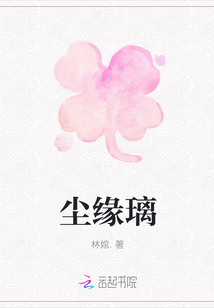 塵緣璃