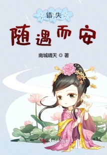 錯失隨遇而安