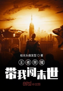 王者榮耀帶我闖末世