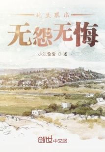 此生跟你無怨無悔