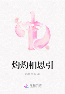 灼灼相思引