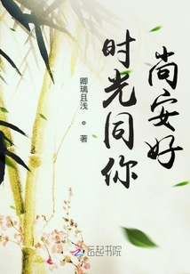 時光同你尚安好