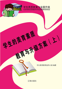 學(xué)生的美育素質(zhì)教育與升級方案(上)