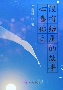 心喜你之沒有結(jié)尾的故事